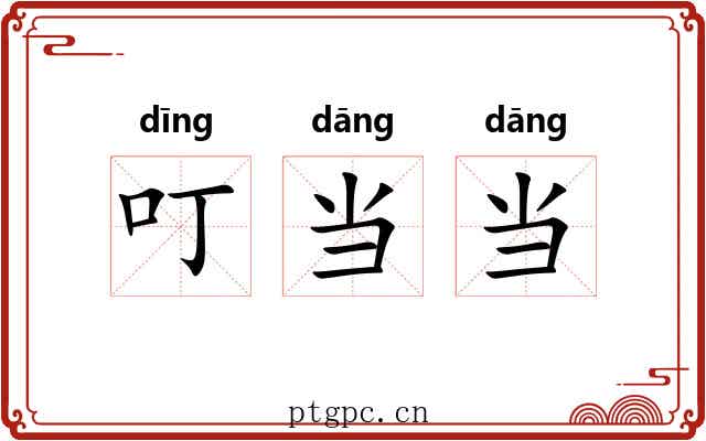叮当当 叮当当