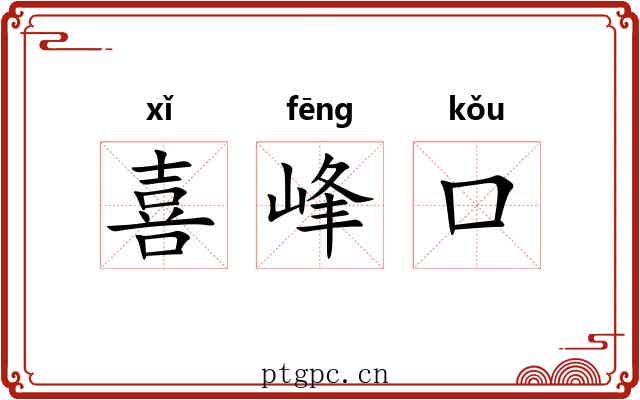 喜峰口 喜峰口