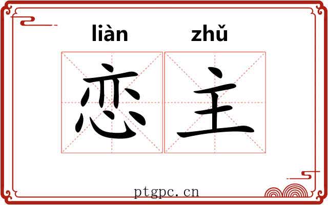 恋主
