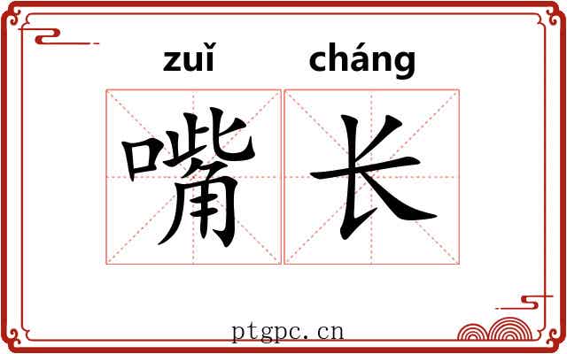 嘴长 嘴长