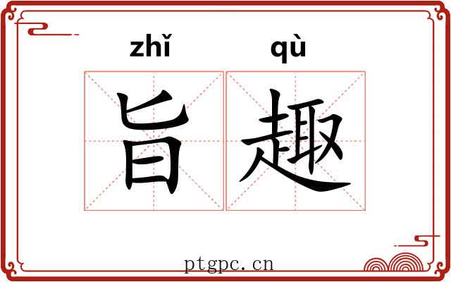 旨趣