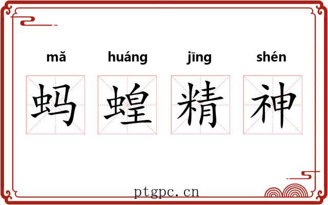 蚂蝗精神