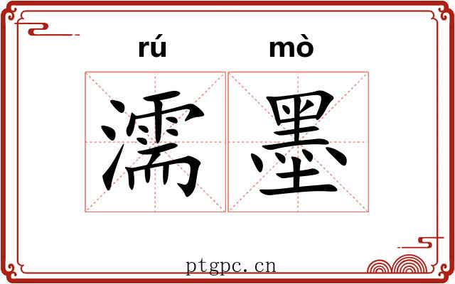 濡墨 濡墨