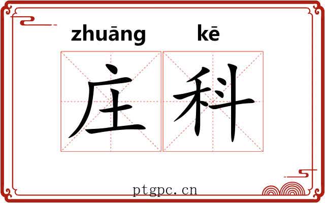 庄科