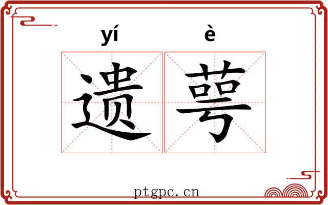 遗萼