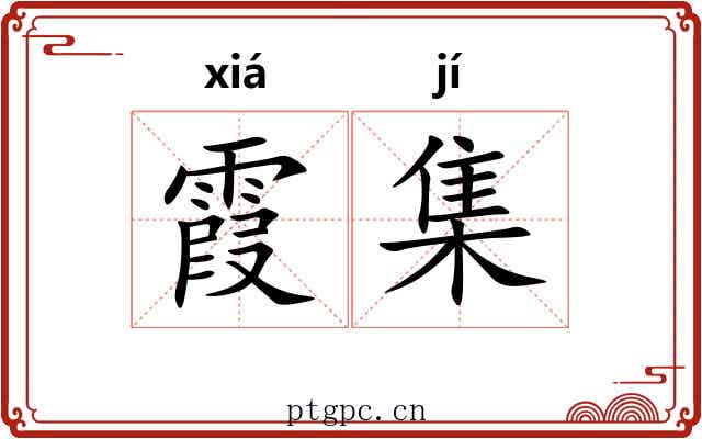 霞集 霞集