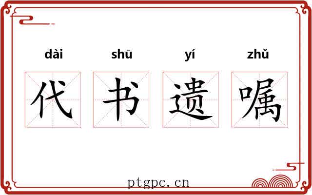 代书遗嘱 代书遗嘱