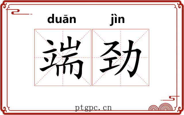 端劲 端劲