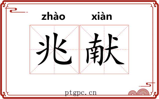 兆献