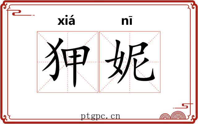 狎妮