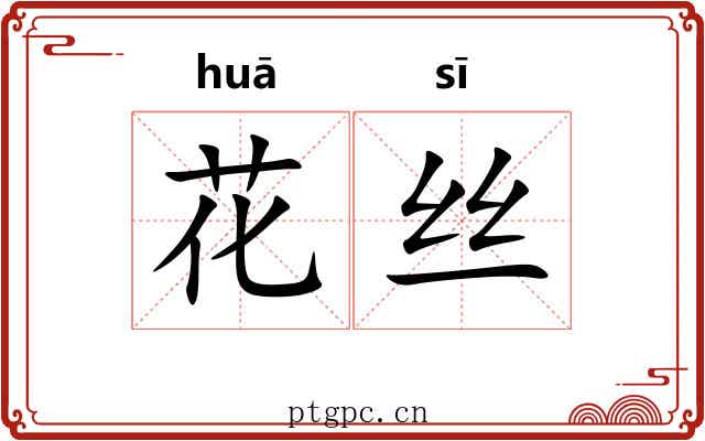 花丝