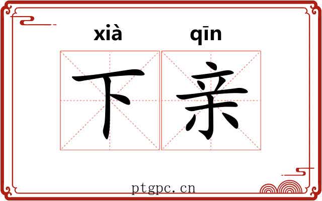 下亲 下亲