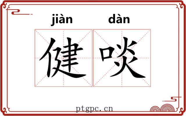 健啖