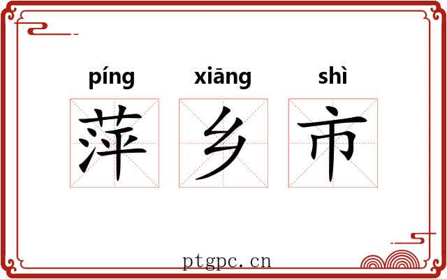 萍乡市