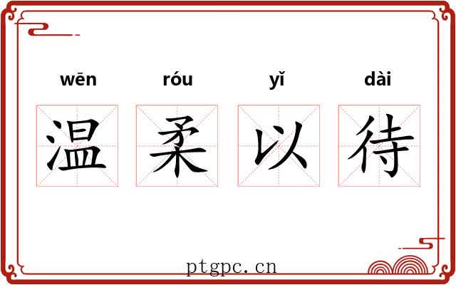 温柔以待