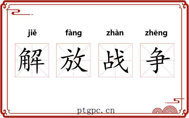解放战争 解放战争