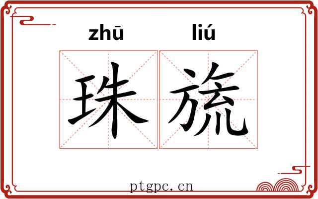 珠旒