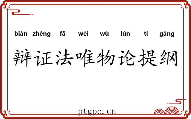 辩证法唯物论提纲 辩证法唯物论提纲