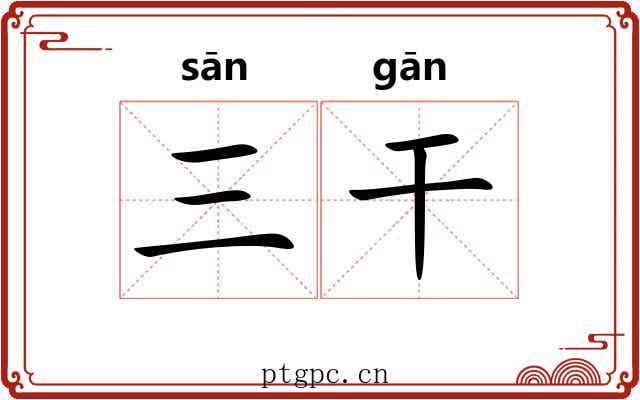 三干 三干
