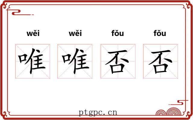 唯唯否否
