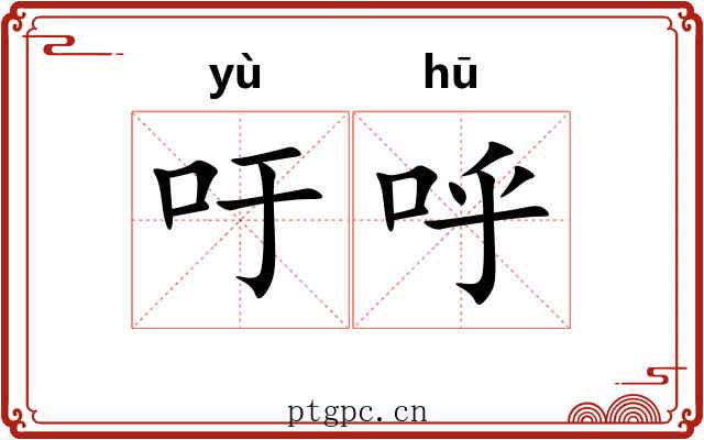 吁呼