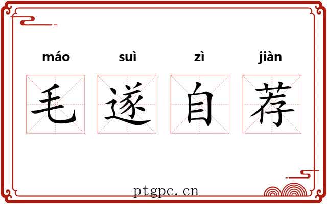 毛遂自荐