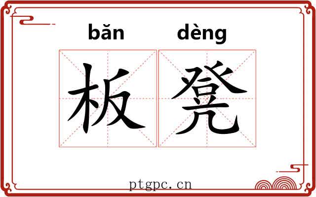 板凳