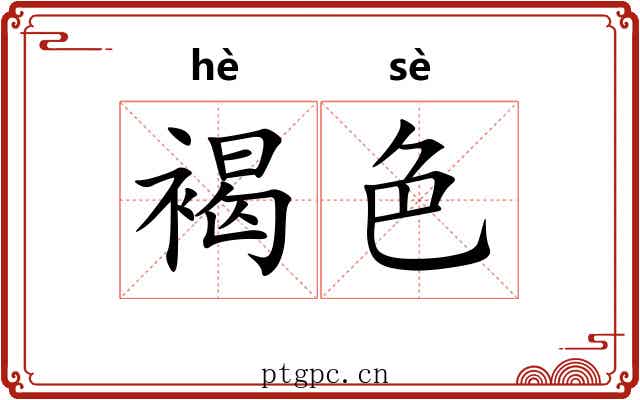 褐色 褐色