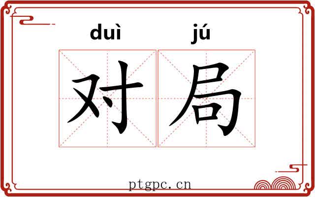 对局