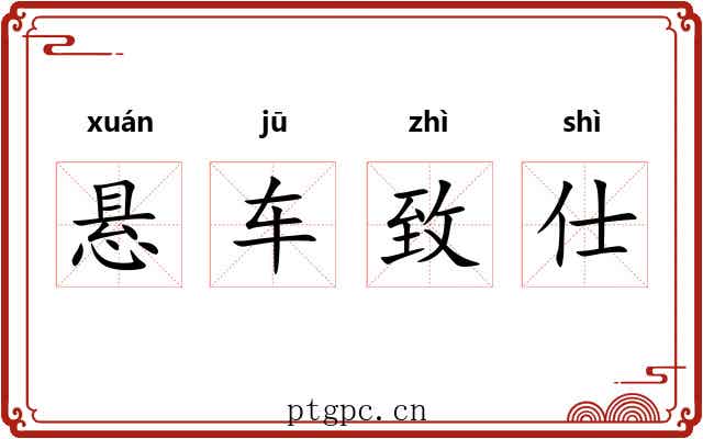 悬车致仕 悬车致仕