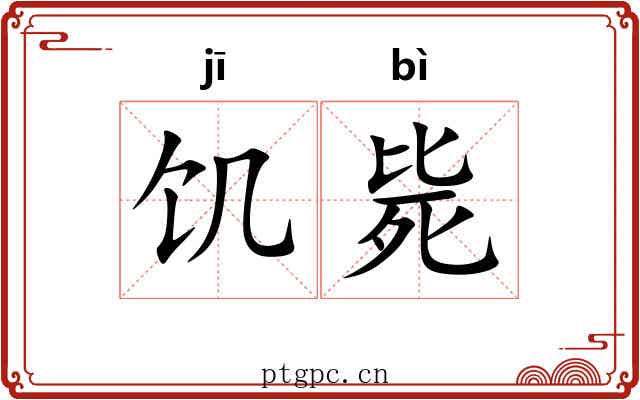 饥毙
