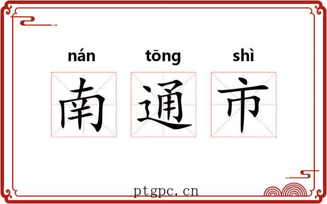 南通市