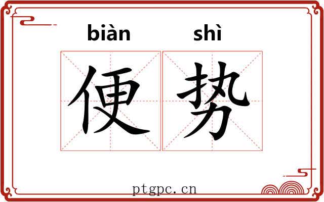 便势 便势