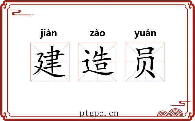 建造员