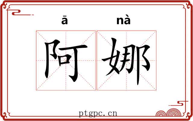 阿娜