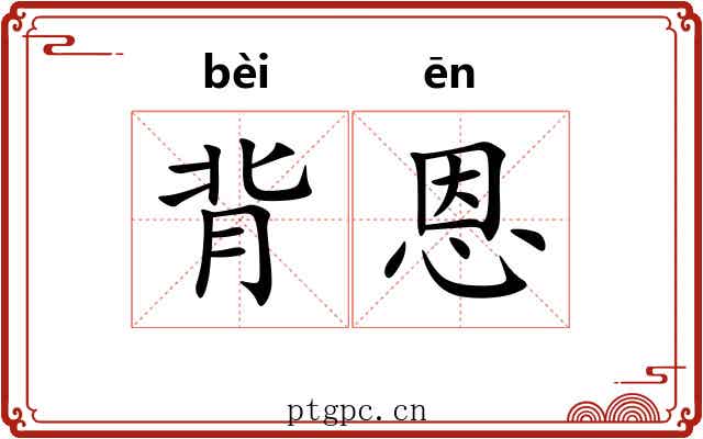 背恩 背恩