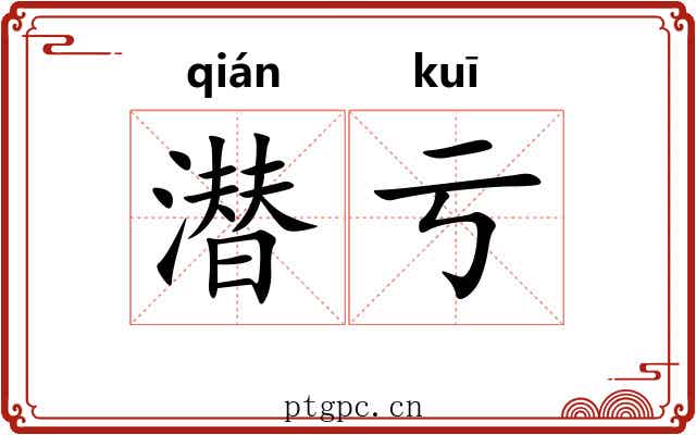 潜亏