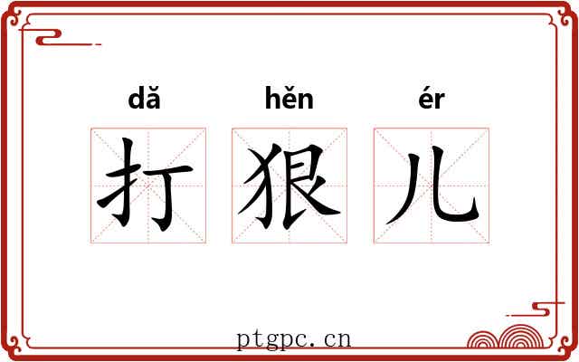 打狠儿 打狠儿
