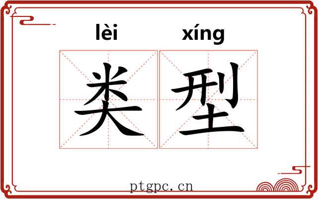 类型