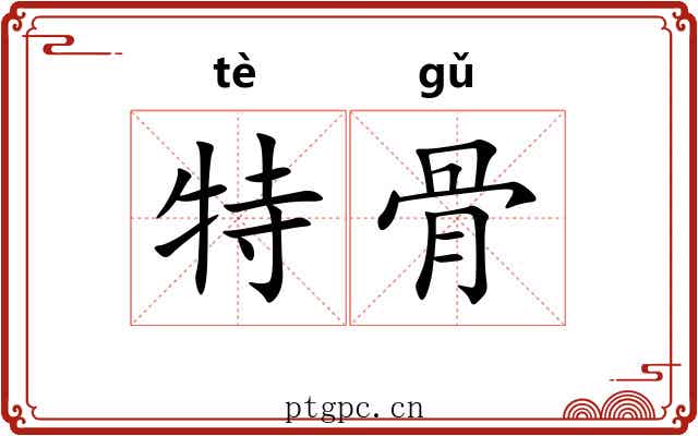 特骨