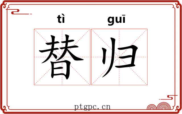 替归 替归
