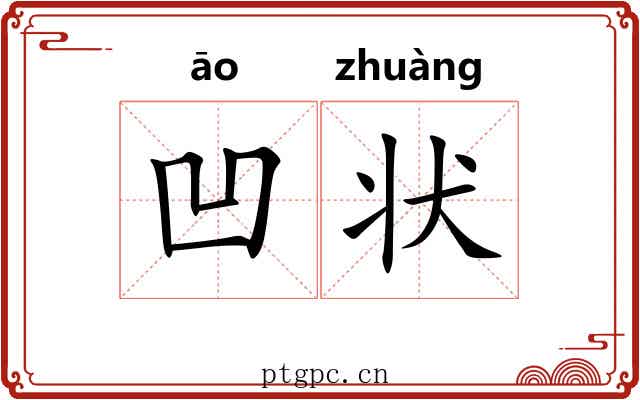 凹状