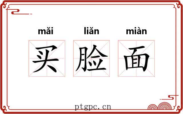 买脸面