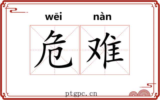 危难 危难