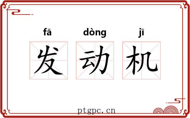发动机 发动机