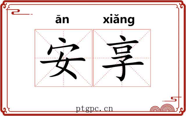 安享 安享