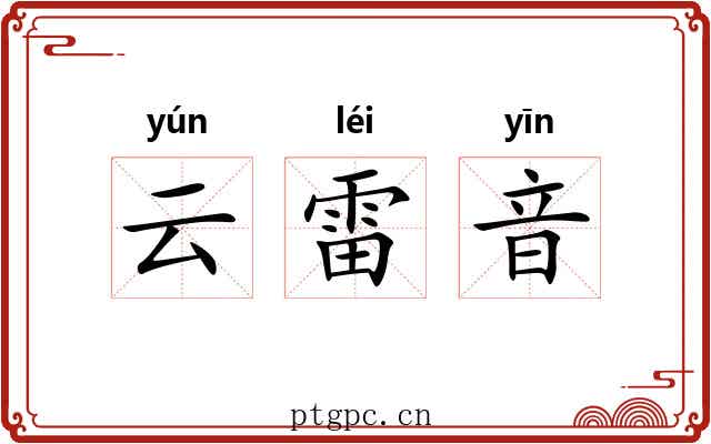 云雷音 云雷音