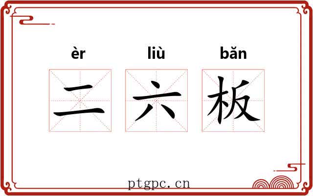 二六板 二六板