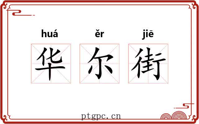 华尔街 华尔街