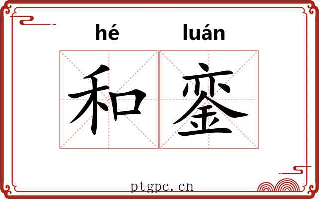 和銮